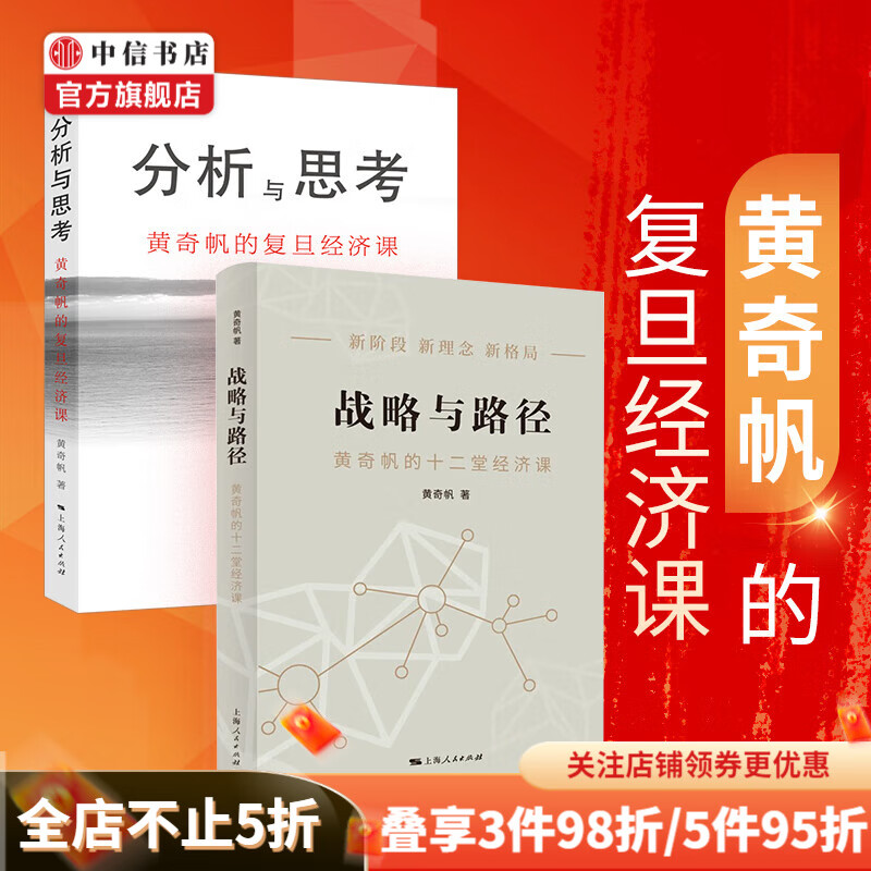 包邮 战略与路径 分析与思考 黄奇帆的复旦经济课 经济制度 货币政策 中信书店