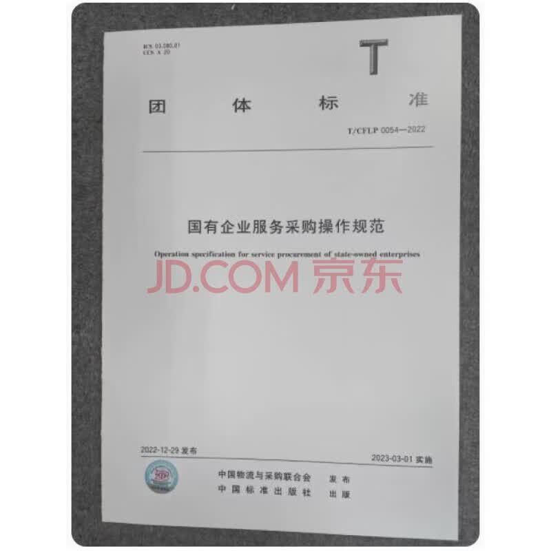现货T/CFLP0016-2023 国有企业采T/CFLP 0027-2020 国有企业采购管理规范 T/CFLP 0054-2022 服务采购操作规范T/CFLP 0030-2021 网上商城采购 