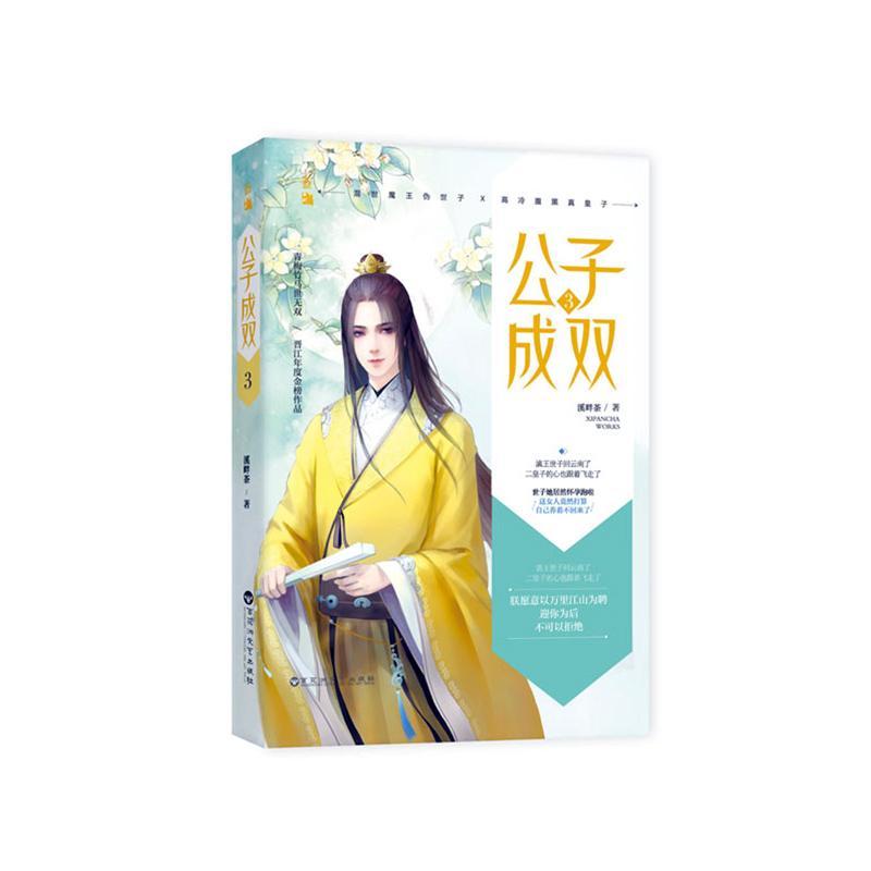 包邮：公子成双(3) 青春文学  图书