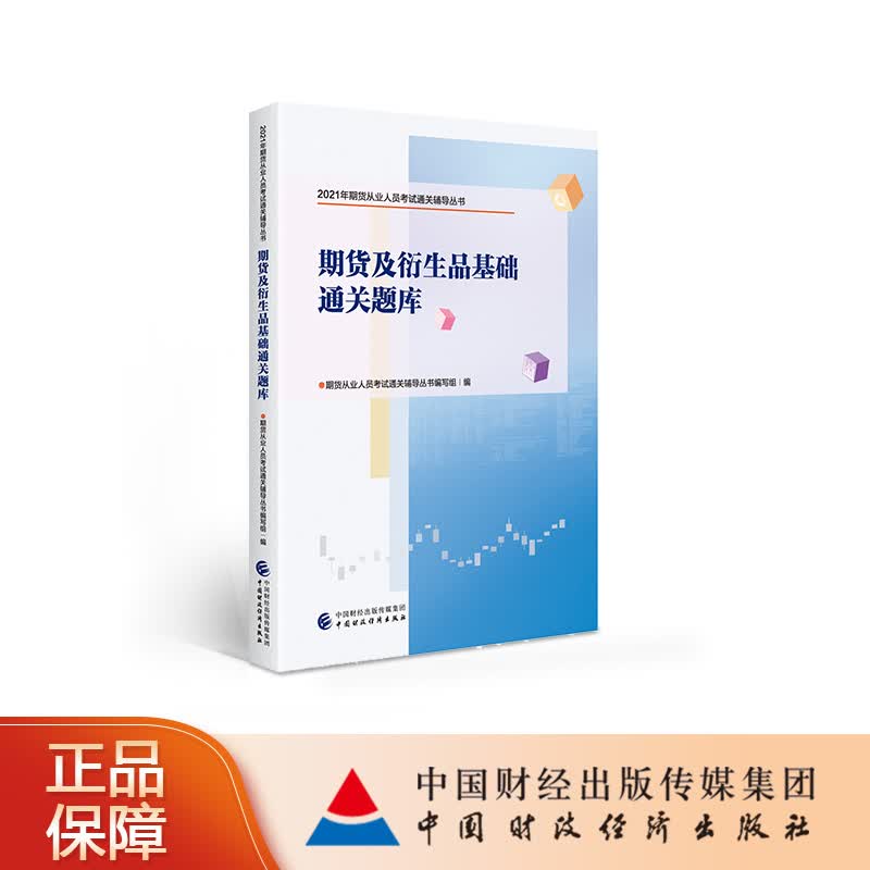 期货及衍生品基础通关题库 期货从业人员考试通关辅导丛书期货从业人员考试通关辅导丛书编写组