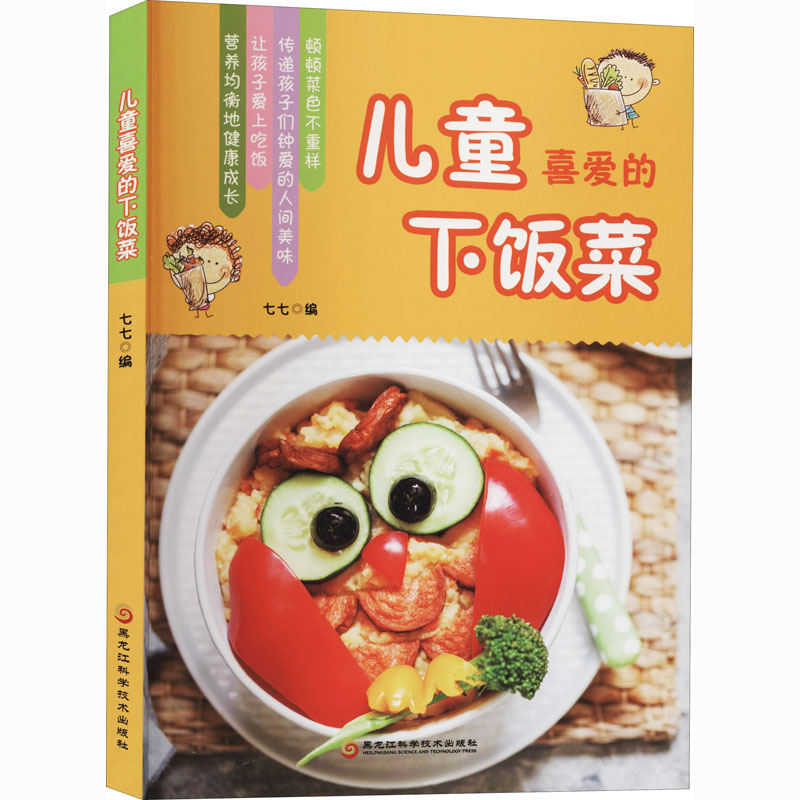 儿童喜爱的下饭菜 七七 编 书籍