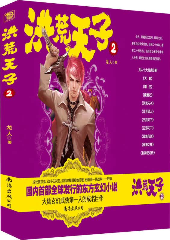 洪荒天子（2）【正版特惠】