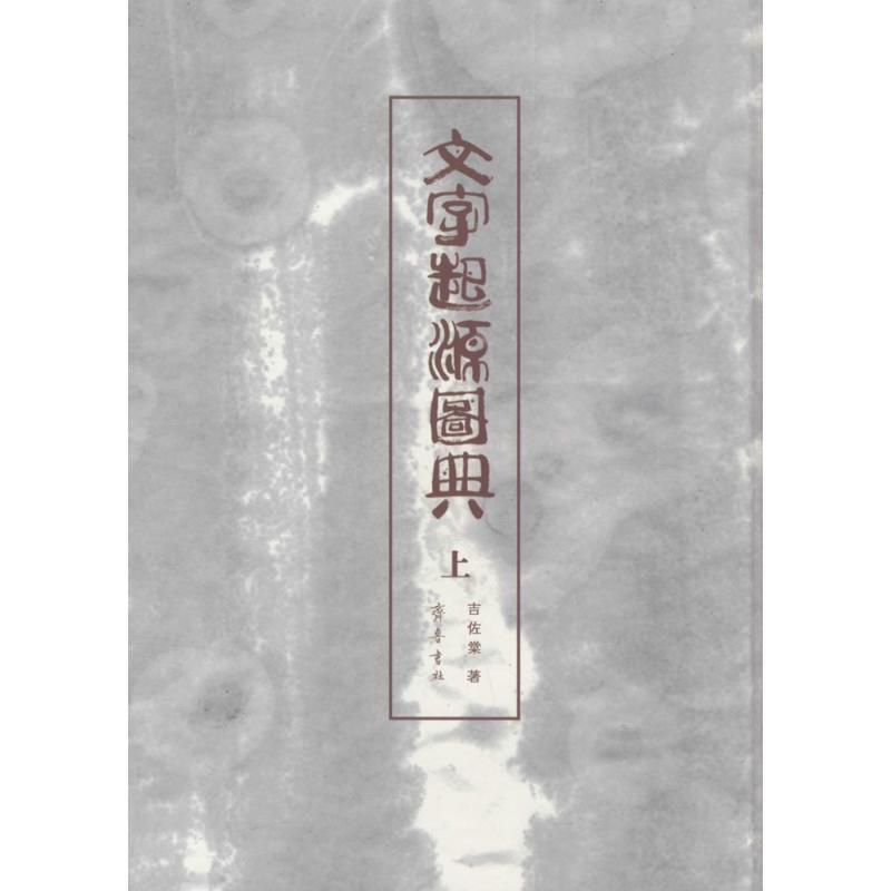 文字起源图典 吉佐棠 作 书籍