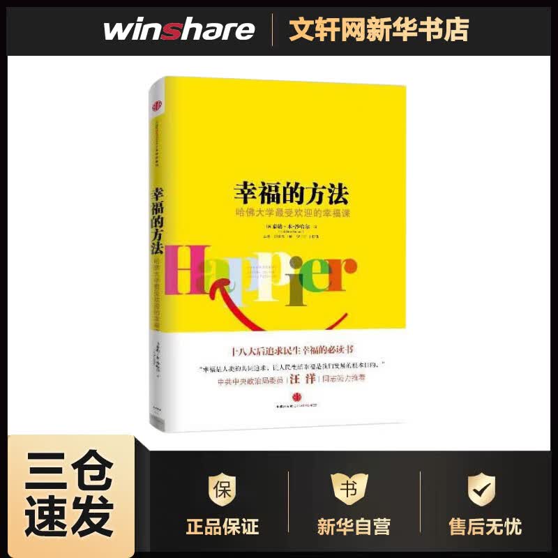 幸福的方法 哈佛大学最受欢迎的幸福课