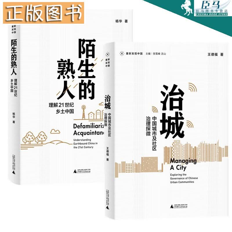 重新发现中国【2册】治城：中国城市及社区治理探微+陌生的熟人：理解21世纪乡土中国 华中乡土派随笔