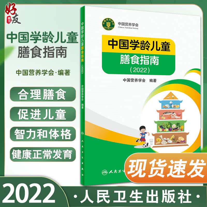 现货 中国学龄儿童膳食指南2022 人卫居民营养师科学健康管理师考试公共2021食物成分与配餐食品卫生学疾病预防医学书籍人民卫生出版社