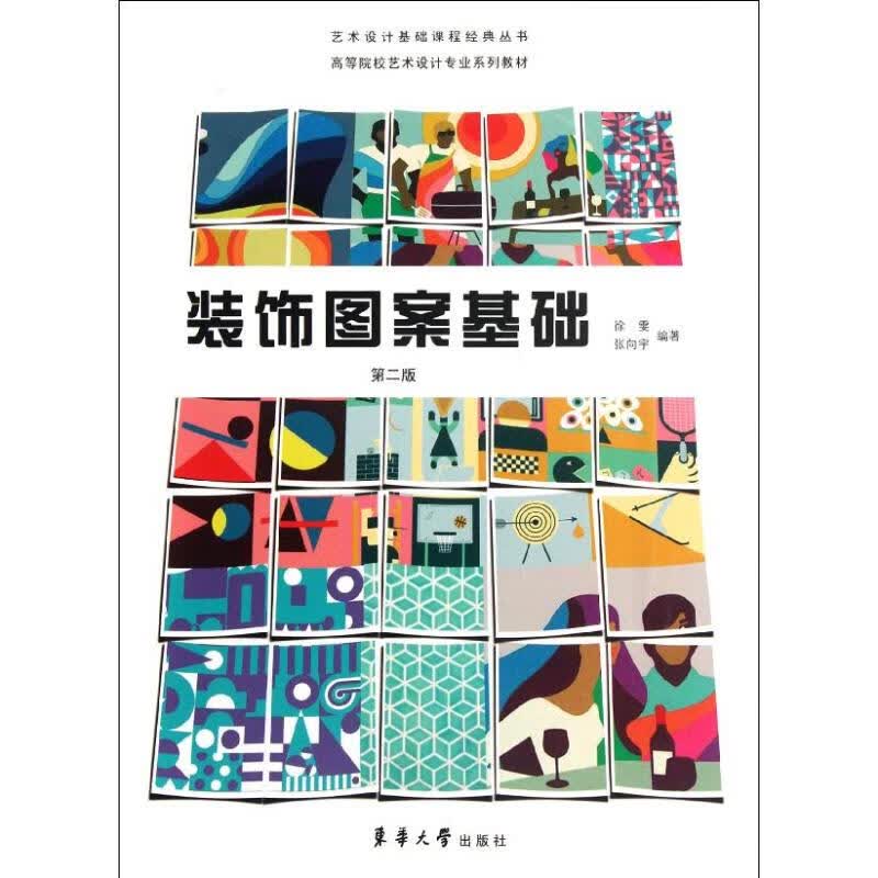 装饰图案基础(第二版) 徐雯 等 作 书籍