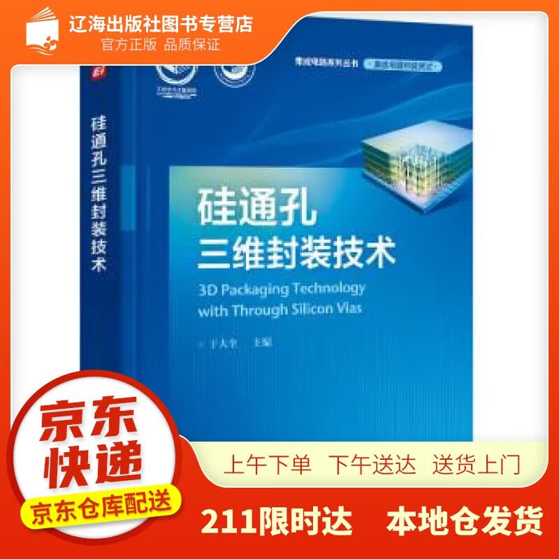 【新华正版图书】硅通孔三维封装技术 于大全 著 电子工业出版社 9787121420160