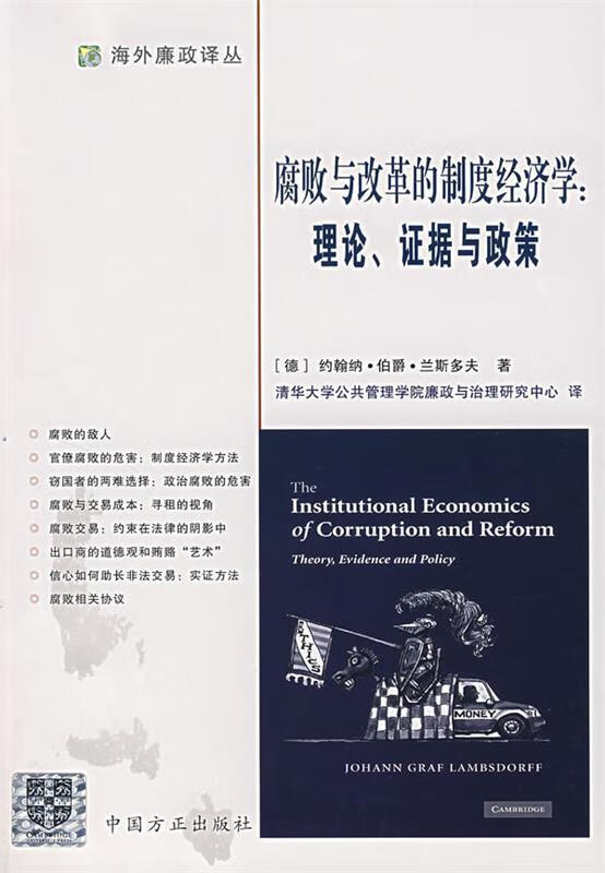 腐败与改革的制度经济学:理论、证据与政策 (德)兰斯多夫 著,清华大学公共管理学院廉政与治【正版】