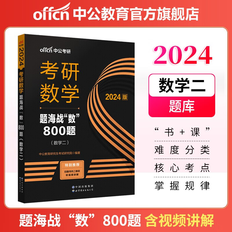 中公教育2024考研数学二题库练习题刷题：题海战“数”800题（数学二）怎么样,好用不?