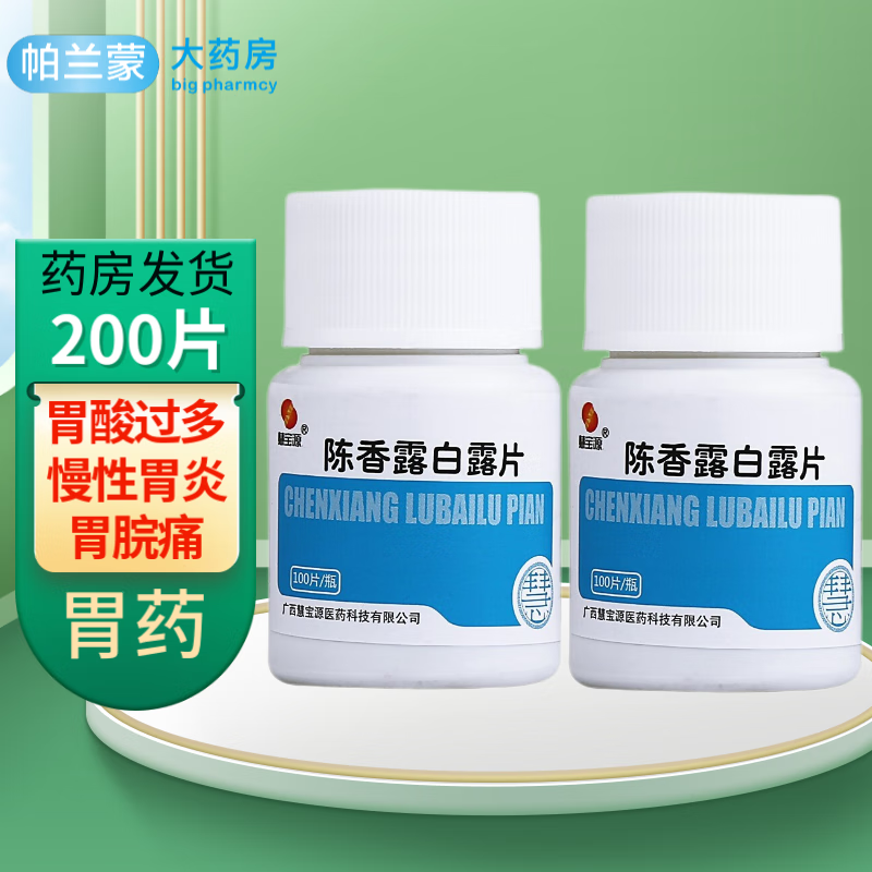 慧宝源 陈香露白露片100片胃酸过多慢性胃炎胃酸胃病胃痛胃药 2瓶装