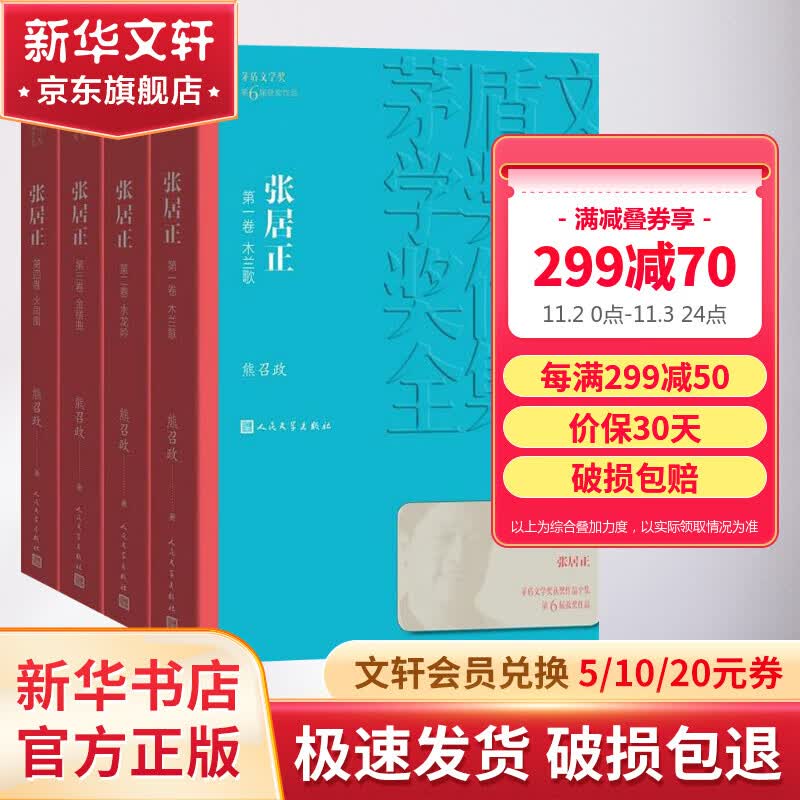 张居正 全套4册 熊召政作品 第六届茅盾文学奖获奖作品 人民文学出版社使用感如何?