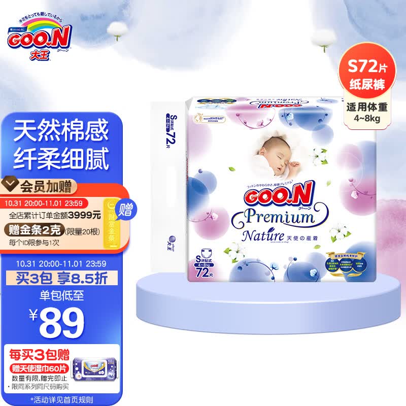 大王GOO.N 天使自然之恩纸尿裤 S72片(4-8kg)尿不湿新生儿 纤柔至薄怎么看?