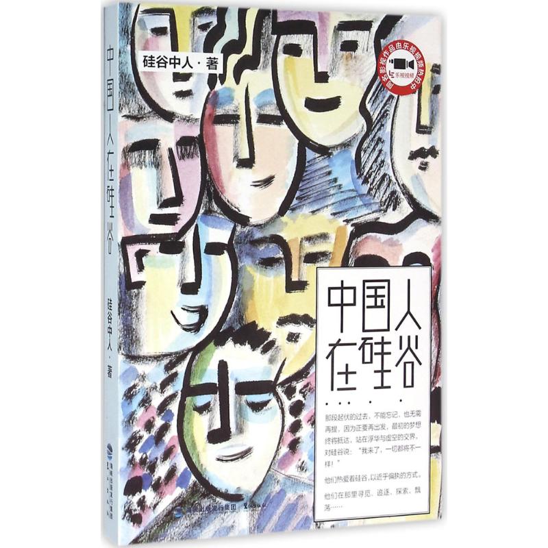 中国人在硅谷 硅谷中人 作 书籍