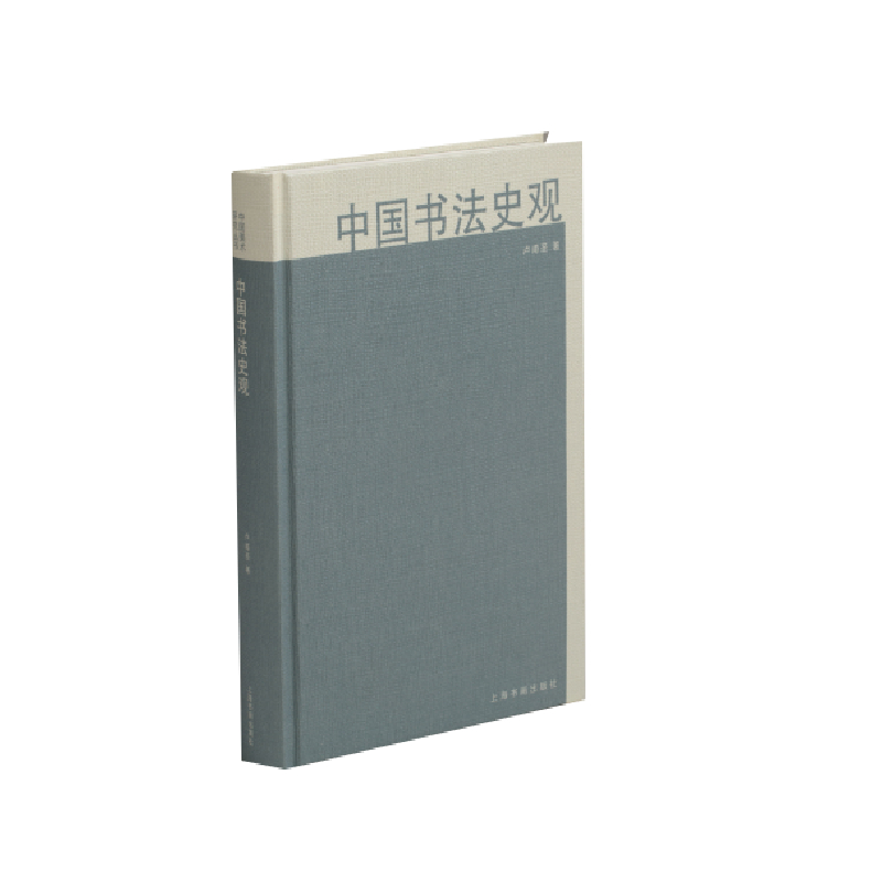 中国书法史观(精)