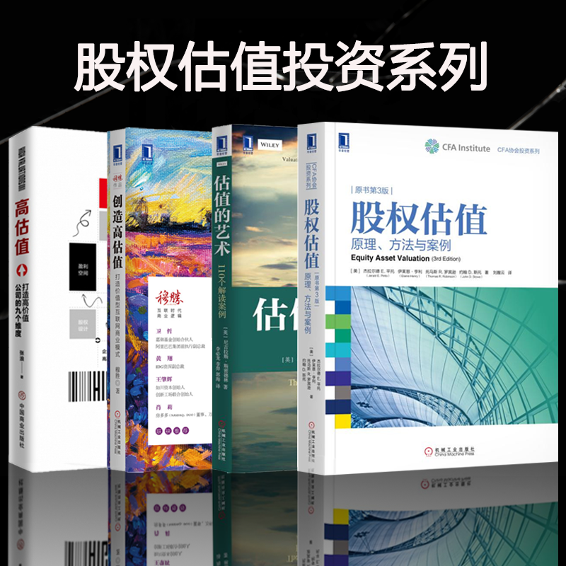 估值投资系列4册】股权估值:原理,方法与案例 (原书第3版) 估值的艺术