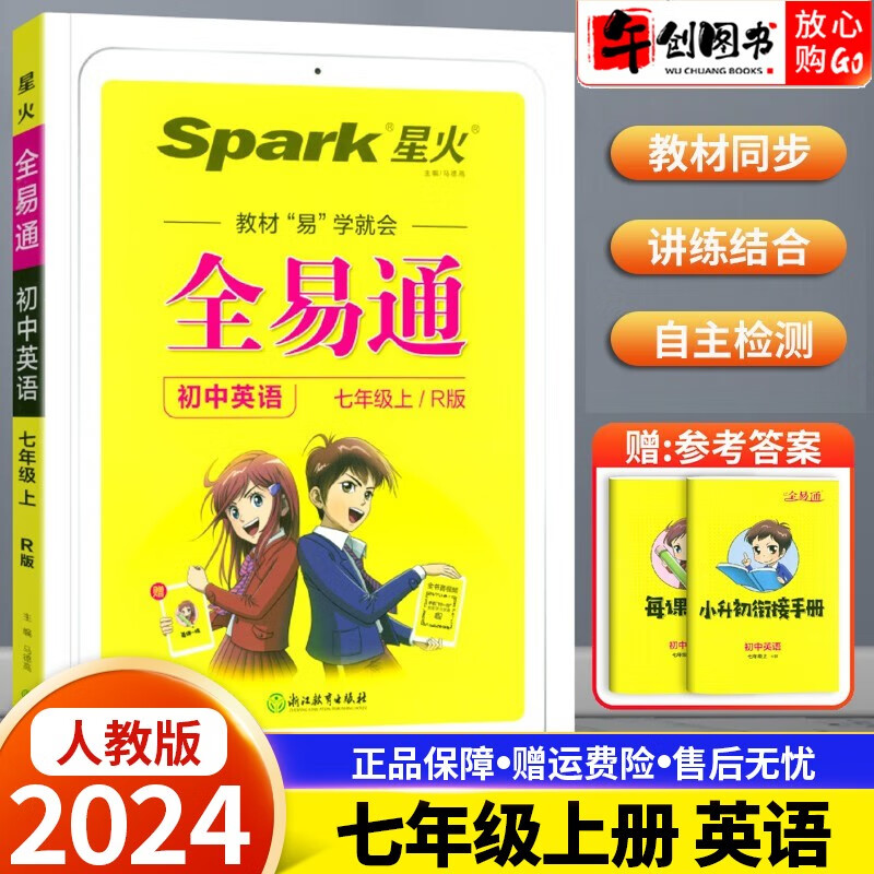 【科目自选】2024版全易通七年级上下册语文数学英语易学就会初一同步全解读知识点解析部编人教版 七年级上册英语