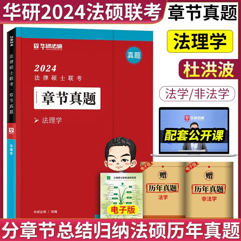【官方正版】华图法硕2024考研法律硕士联考教材全解读历年真题背诵薄讲义杨烁民法于越刑法赵逸凡法制史杜洪波法理学法硕研究生考试法学非法学 【现货】杜洪波章节真题（法理学）