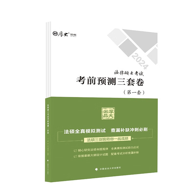 厚大法硕2024考前预测三套卷 丁辉 法律硕士考试考前模拟卷 法学/非法学模拟试卷（套装共3本）怎么看?