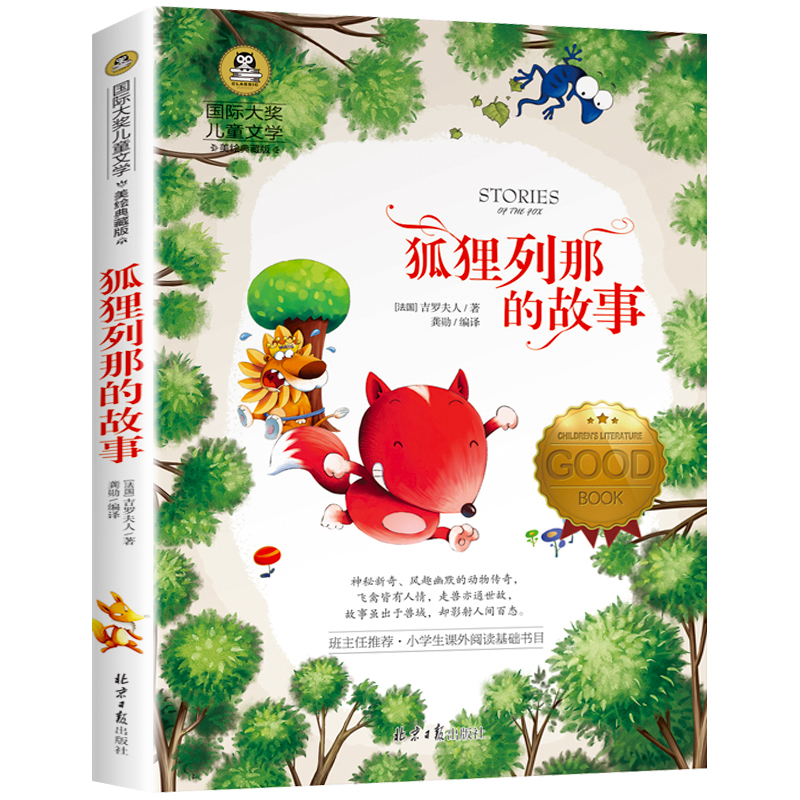 狐狸列那的故事 美绘典藏版国际大奖儿童文学 小学生三四五六年级课外阅读书籍9-12-15岁儿童文学读物3-6年级寒暑假书青少年世界名著童话故事书