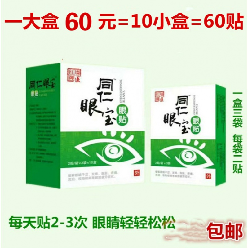 懿芙翎电视款同仁眼宝眼卫士眼贴缓解眼睛干涩发痒流泪视物模糊60贴