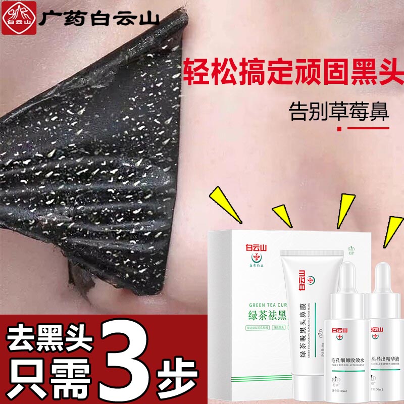 广药白云山 去黑头撕拉面膜男女通用吸黑头粉刺鼻头撕拉式清洁面膜黑头鼻贴 导出液30ml+鼻膜30g+收敛水30ml