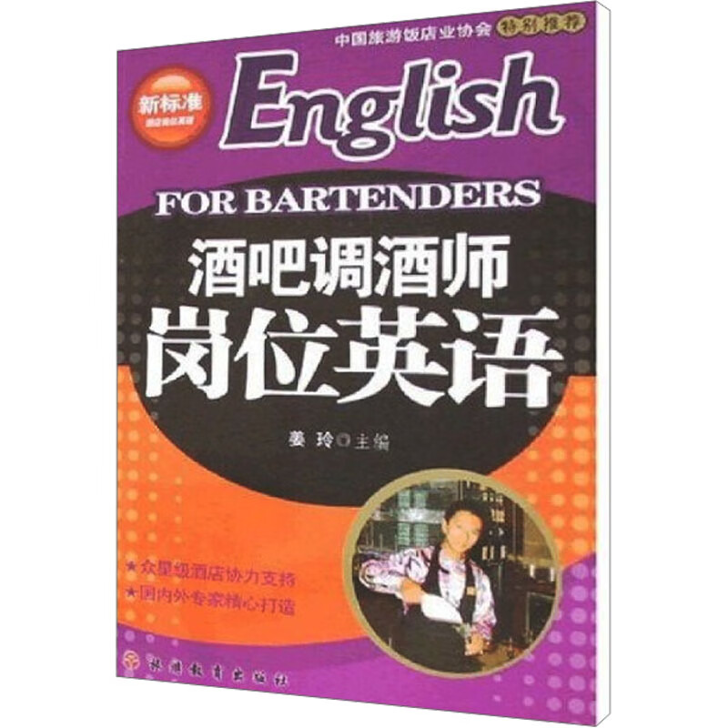 酒吧调酒师岗位英语 姜玲 编 书籍