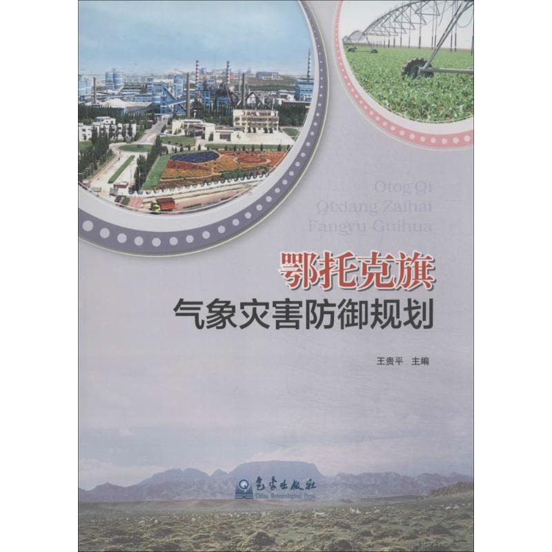 鄂托克旗气象灾害防御规划