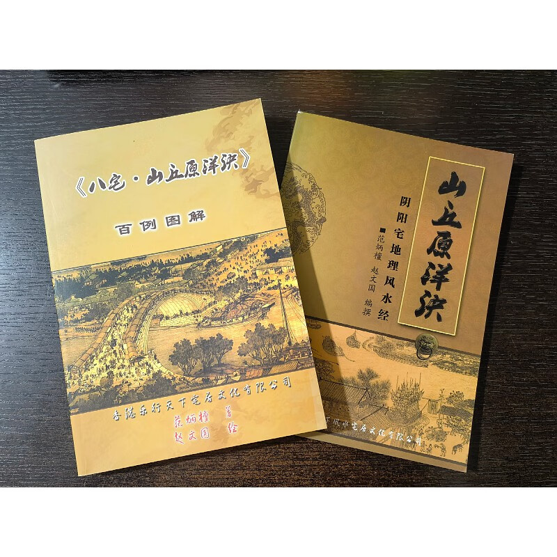 《八宅 山丘原洋诀》百例图解333页+山丘原洋诀阴阳宅地理风水173页两册合售 页两册合售