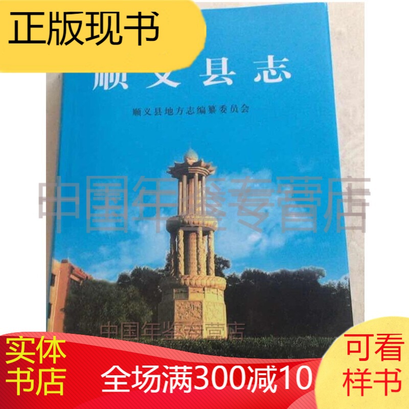 顺义县志 北京出版社 2009版 正版