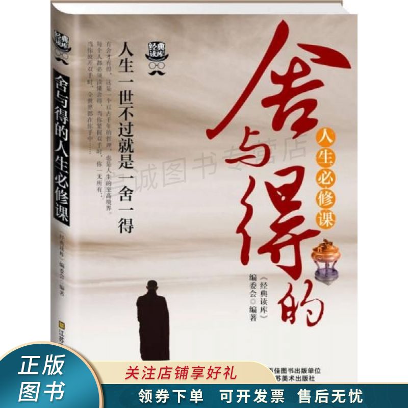 经典读库3：舍与得的人生必修课
