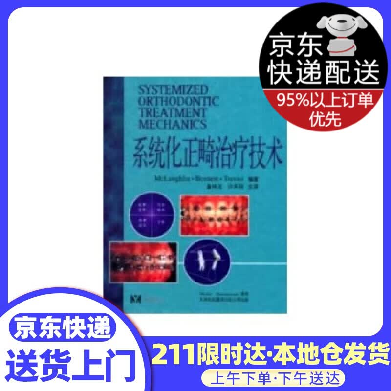 系统化正畸治疗技术