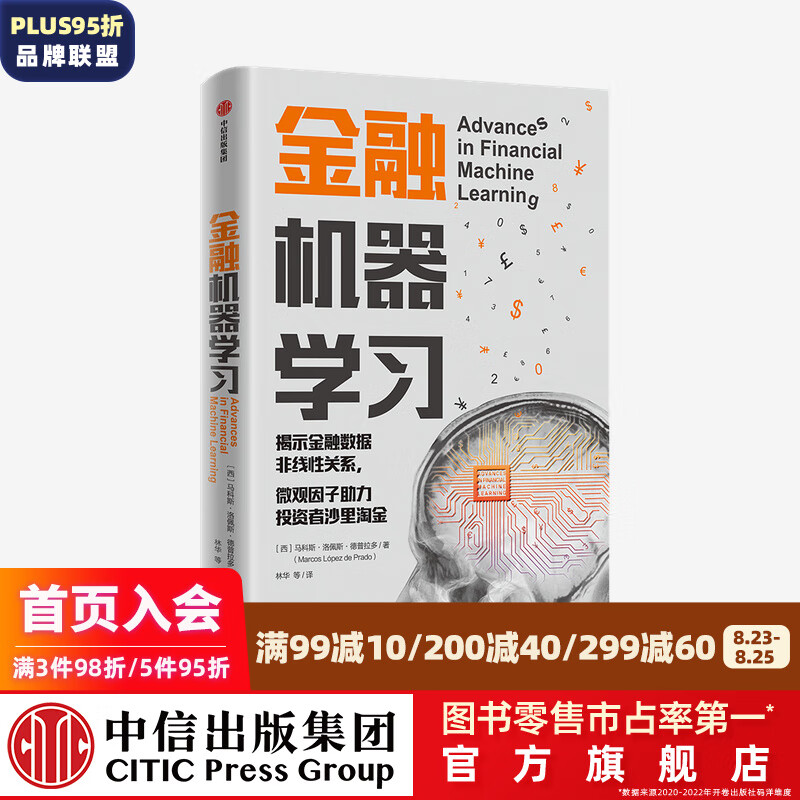 金融机器学习 马科斯洛佩斯德普拉多 著 中信出版社图书