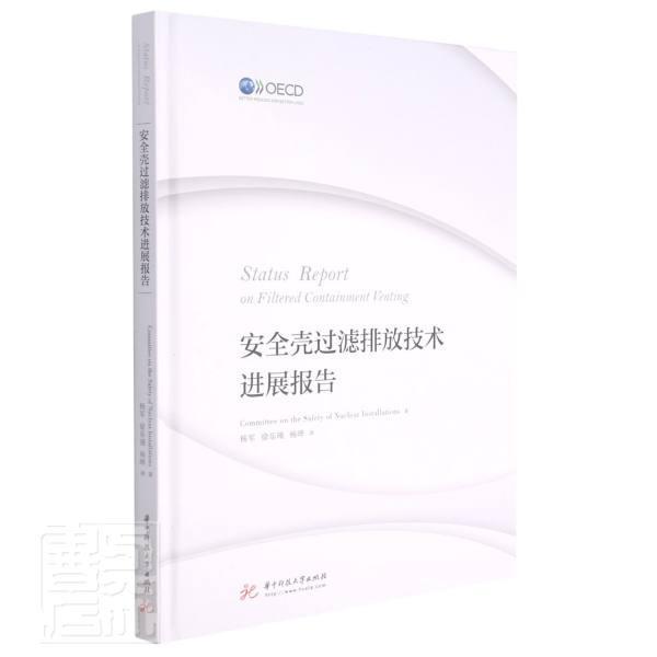 壳过滤排放技展报告核设施委员会华中科技大学出版社9787568072601 工业技术书籍