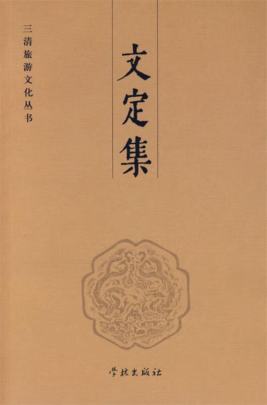 文定集【正版好书，下单速发】