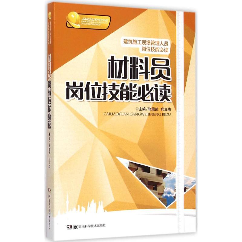 材料员岗位技能必读