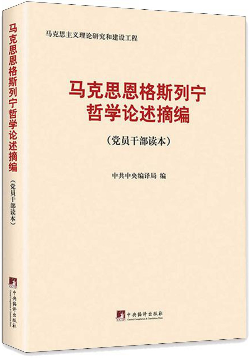 经典追溯——卡·马克思和弗·恩格斯著作在中国的传播（1899-1949）系列图书： 马恩列哲学论述摘编