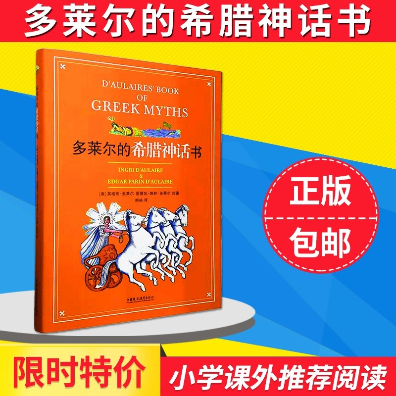 包邮 多莱尔的希腊神话书 三四五六年级小学生课外阅读书目 8-10-12岁儿童文学高性价比高么？