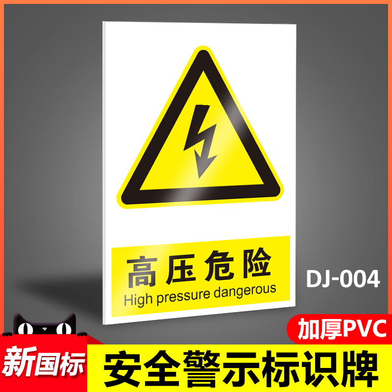 梦倾城高压危险当心触电变压器标识高压电标识工厂安全警示牌高压危险