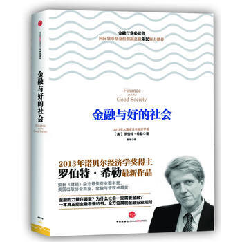 】）金融与好的社会 9787508636078 希勒
