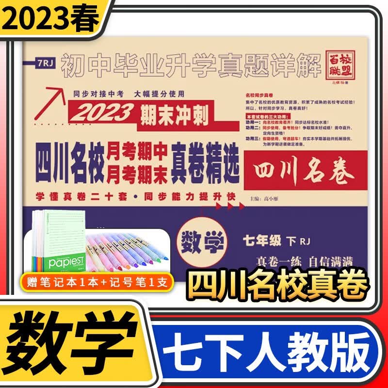 2023-2024版四川名校月考期中月考期末真卷精选试题汇编 四川名卷十大名校七年级试卷初中真题详解初一同步训练练习册百校联盟 七年级下册数学人教版