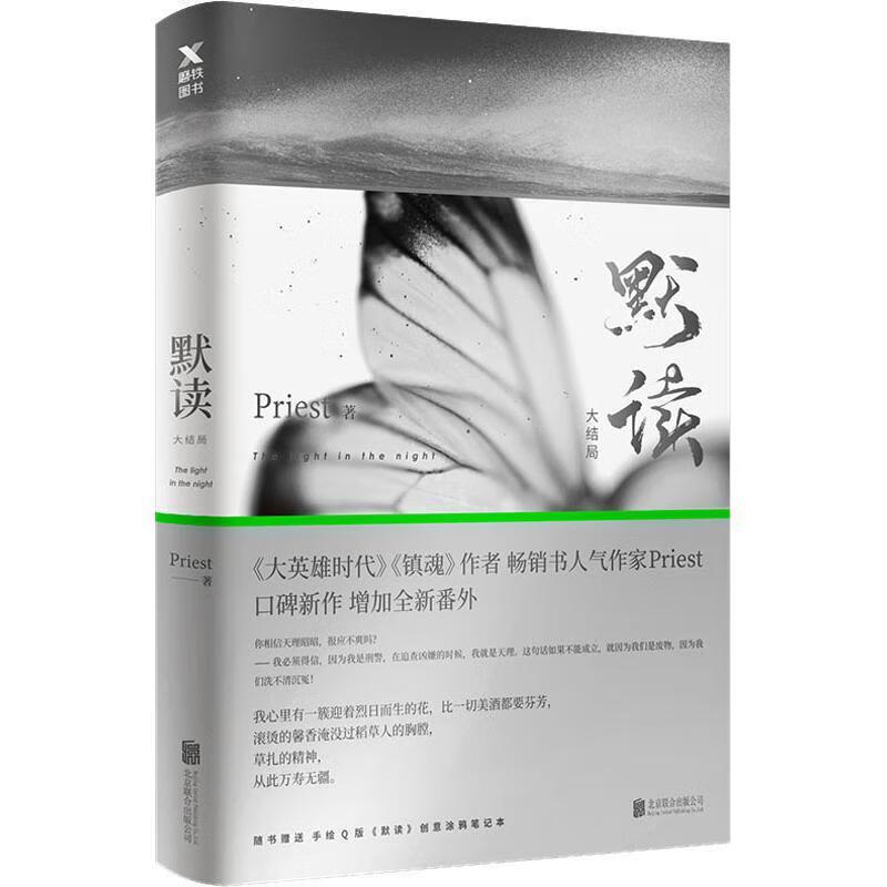默读·大结局 Priest 北京联合出版公司[S]9787559622099