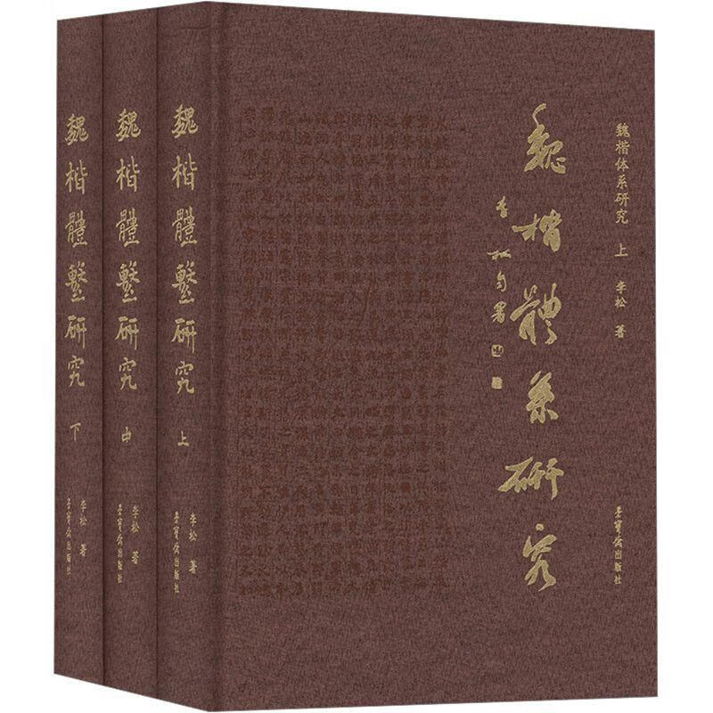 魏楷体系研究（上、中、下）李松荣宝斋出版社9787500325574 书法书籍