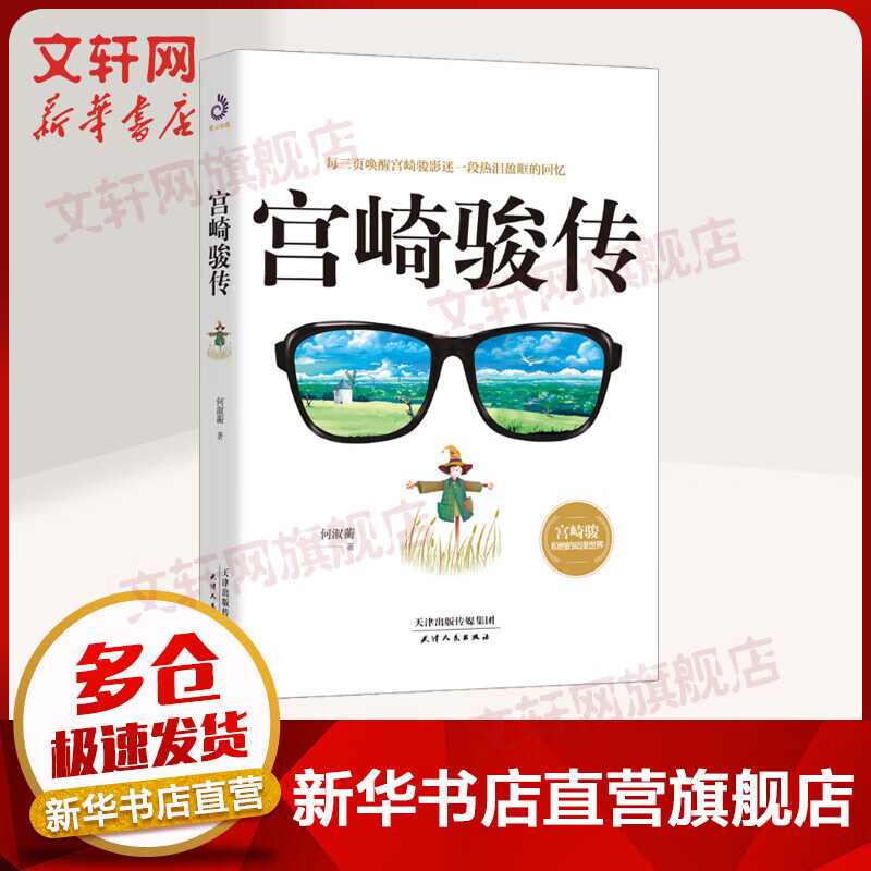 宫崎骏传