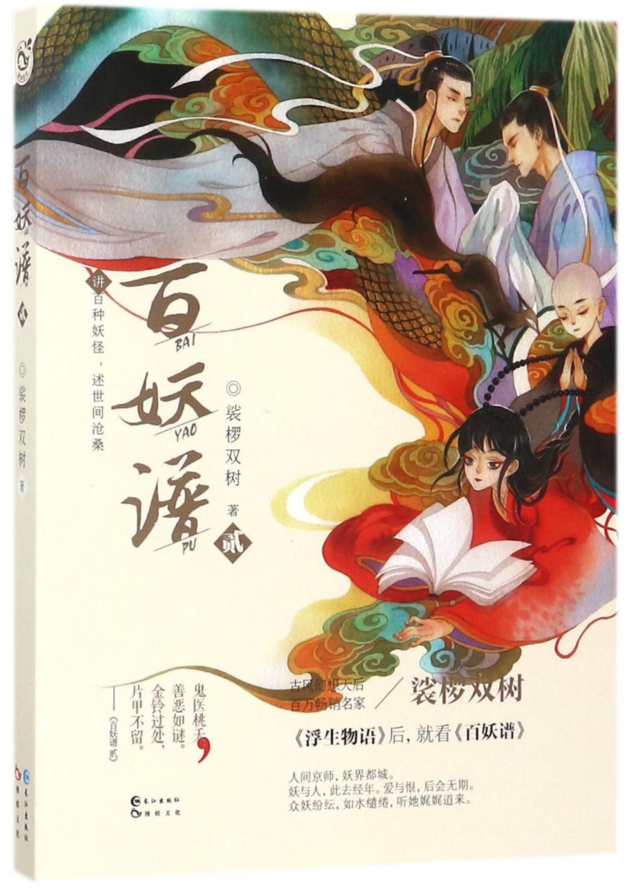 百妖谱(2) 裟椤双树