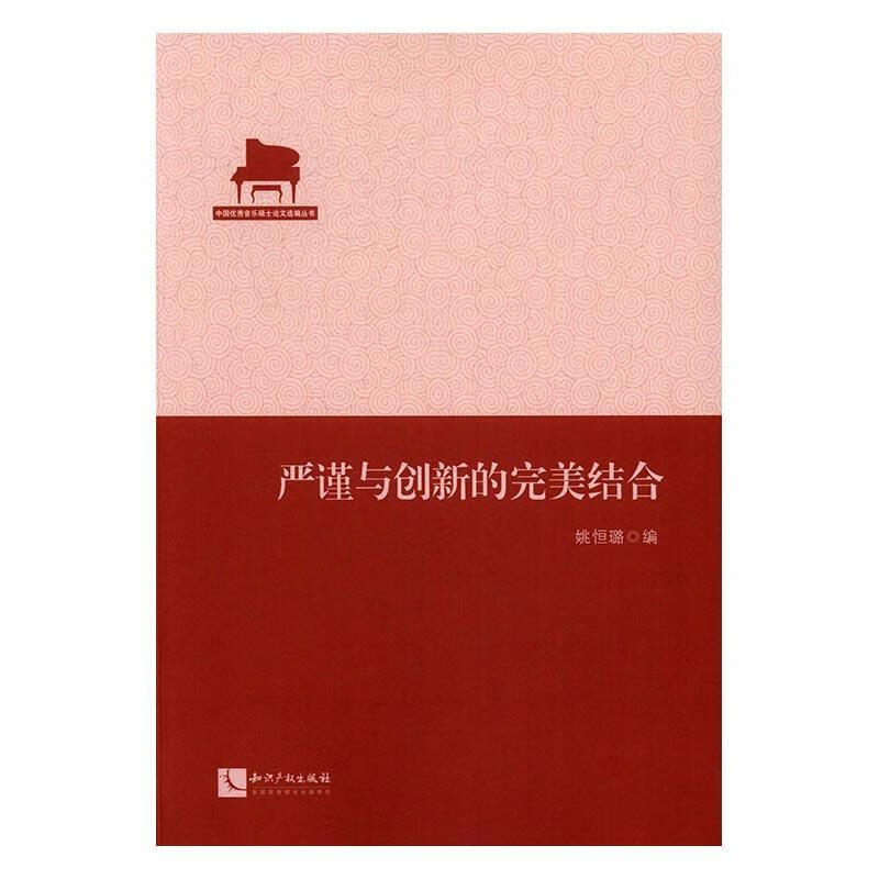 严谨与创新的结合姚恒璐知识产权出版社9787513039604 音乐书籍