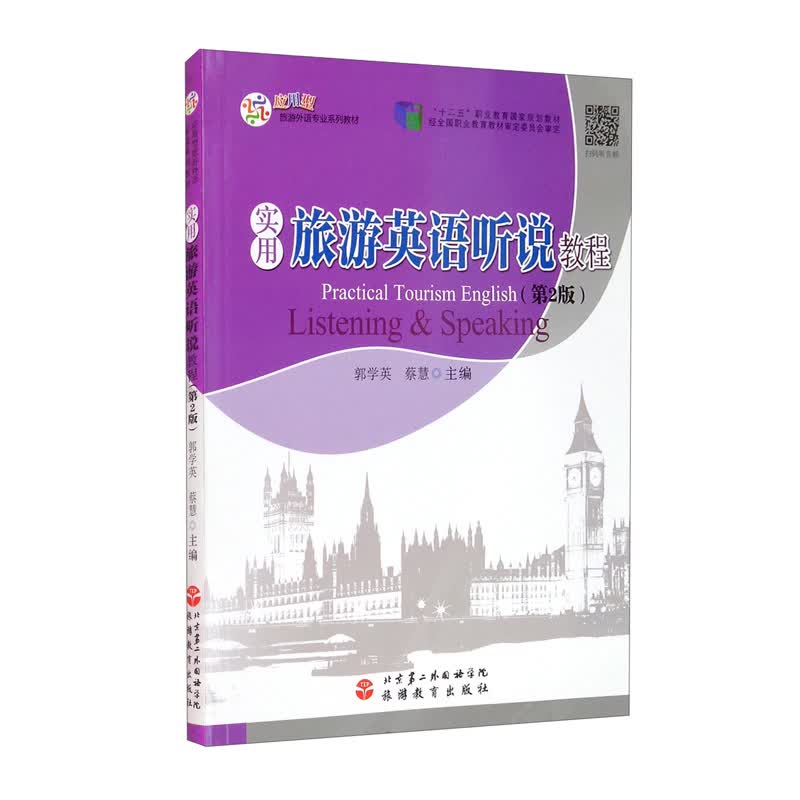 实用旅游英语听说教程（第2版）