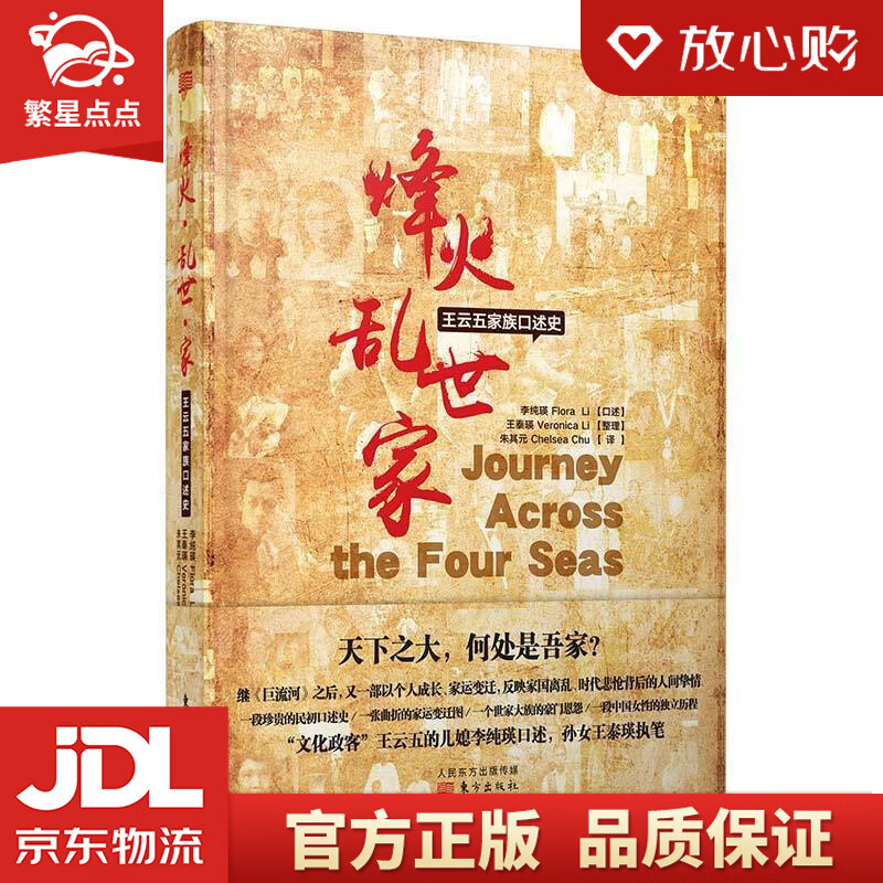 【全新正版包邮】烽火·乱世·家:王云五家族口述史 王泰瑛 东方出版