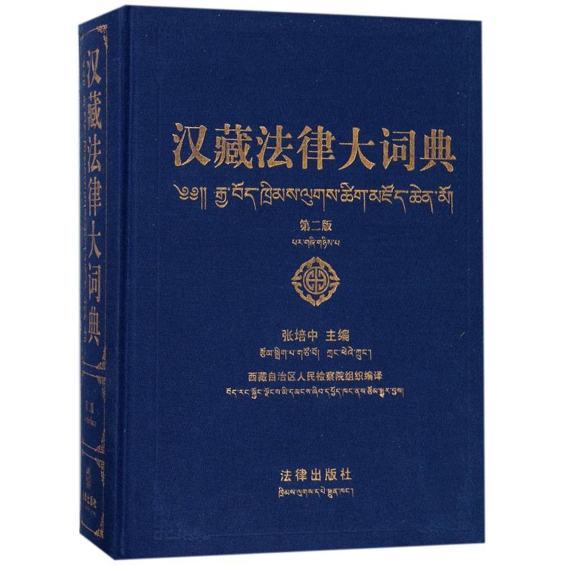 汉藏法律大词典(第2版) 编者:张培中 作 书籍