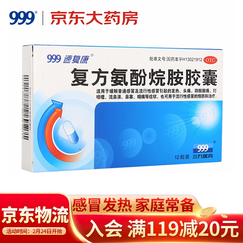 历史价格走势揭示|999三九复方氨酚烷胺胶囊值得信赖